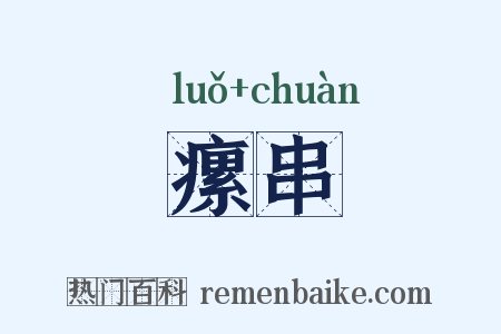 瘰串是什么意思的图片